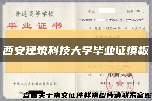 西安建筑科技大學畢業證模板縮略圖