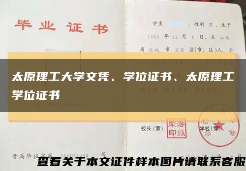 太原理工大學文憑、學位證書、太原理工學位證書縮略圖