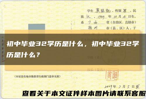 初中畢業32學歷是什么，初中畢業32學歷是什么？縮略圖