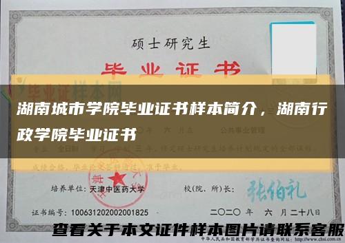 湖南城市學院畢業證書樣本簡介，湖南行政學院畢業證書縮略圖