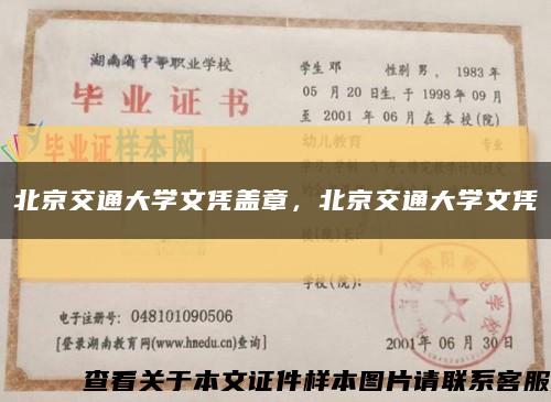 北京交通大學文憑蓋章，北京交通大學文憑縮略圖
