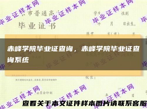 赤峰學院畢業證查詢，赤峰學院畢業證查詢系統縮略圖