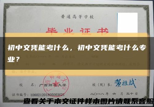 初中文憑能考什么，初中文憑能考什么專業？縮略圖