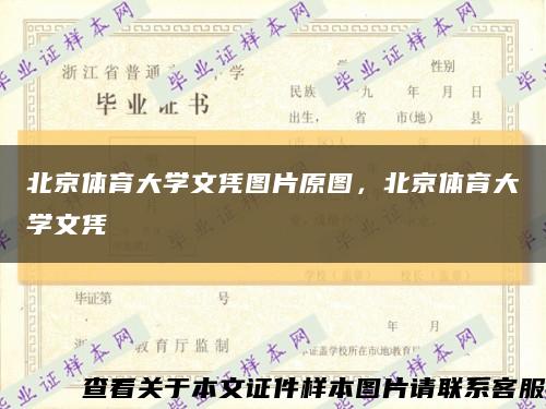 北京體育大學文憑圖片原圖，北京體育大學文憑縮略圖