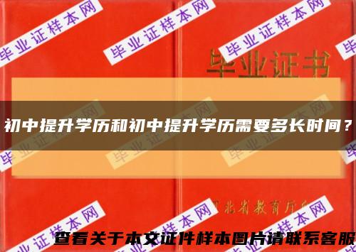 初中提升學歷和初中提升學歷需要多長時間？縮略圖