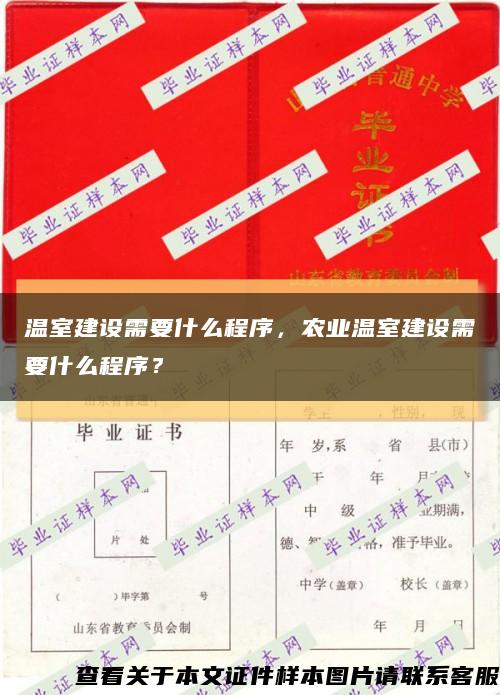 溫室建設需要什么程序，農業溫室建設需要什么程序？縮略圖