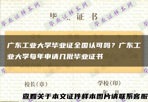 廣東工業大學畢業證全國認可嗎？廣東工業大學每年申請幾批畢業證書縮略圖