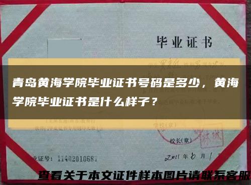 青島黃海學院畢業證書號碼是多少，黃海學院畢業證書是什么樣子？縮略圖