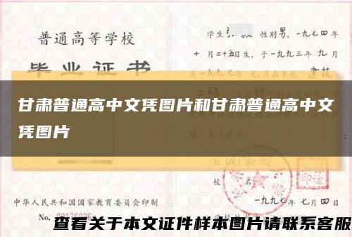 甘肅普通高中文憑圖片和甘肅普通高中文憑圖片縮略圖