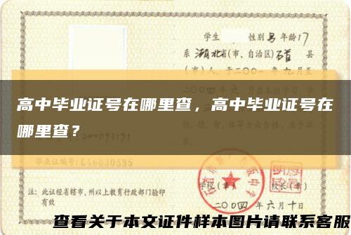 高中畢業證號在哪里查，高中畢業證號在哪里查？縮略圖