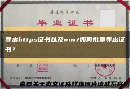 導出https證書以及win7如何批量導出證書？縮略圖