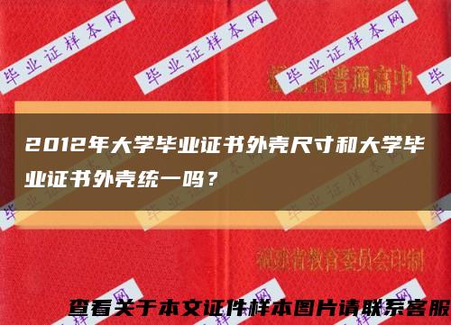 2012年大學畢業證書外殼尺寸和大學畢業證書外殼統一嗎？縮略圖