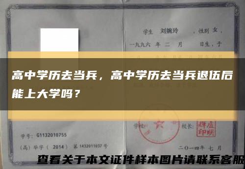 高中學歷去當兵，高中學歷去當兵退伍后能上大學嗎？縮略圖