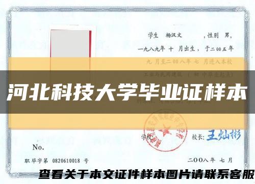 河北科技大學畢業證樣本縮略圖