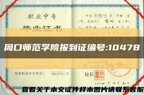 周口師范學院報到證編號:10478縮略圖