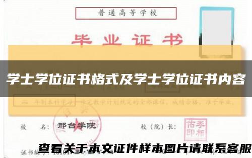 學士學位證書格式及學士學位證書內容縮略圖