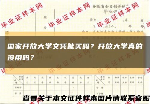 國家開放大學文憑能買嗎？開放大學真的沒用嗎？縮略圖