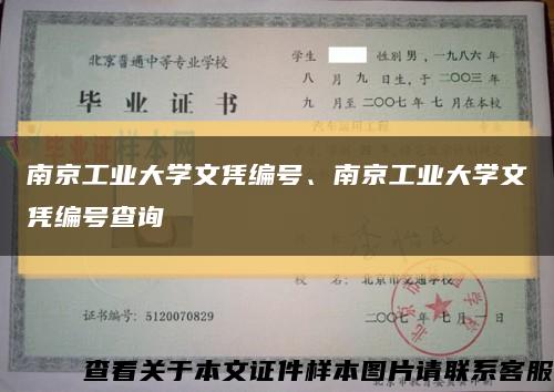 南京工業大學文憑編號、南京工業大學文憑編號查詢縮略圖