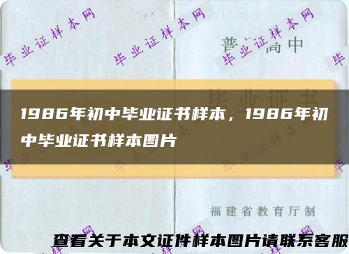 1986年初中畢業證書樣本，1986年初中畢業證書樣本圖片縮略圖