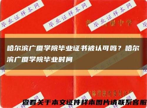 哈爾濱廣廈學院畢業證書被認可嗎？哈爾濱廣廈學院畢業時間縮略圖