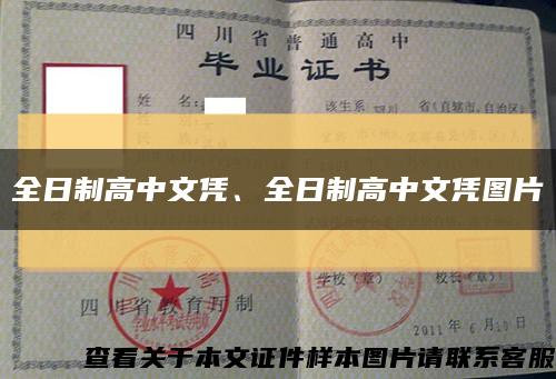 全日制高中文憑、全日制高中文憑圖片縮略圖