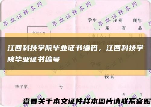 江西科技學院畢業證書編碼，江西科技學院畢業證書編號縮略圖