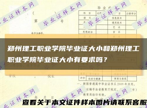 鄭州理工職業學院畢業證大小和鄭州理工職業學院畢業證大小有要求嗎？縮略圖