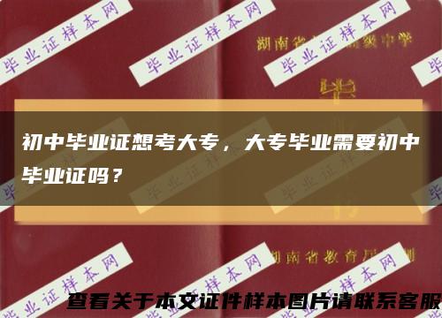 初中畢業證想考大專，大專畢業需要初中畢業證嗎？縮略圖