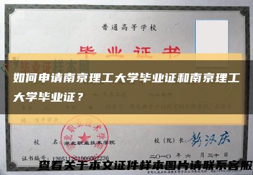 如何申請南京理工大學畢業證和南京理工大學畢業證？縮略圖