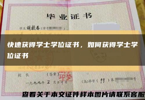 快速獲得學士學位證書，如何獲得學士學位證書縮略圖