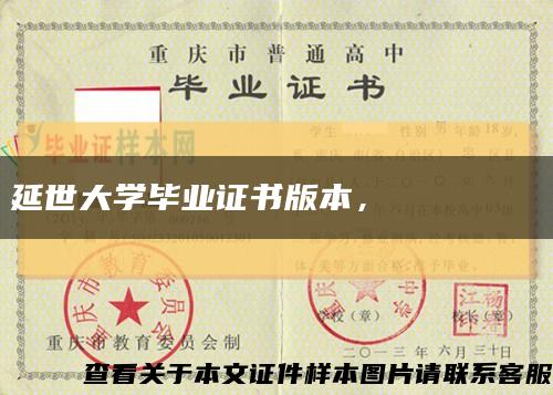 延世大學畢業證書版本，????? ???縮略圖