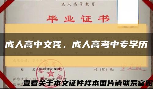 成人高中文憑，成人高考中專學歷縮略圖