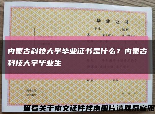 內蒙古科技大學畢業證書是什么？內蒙古科技大學畢業生縮略圖