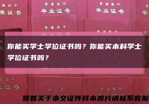 你能買學士學位證書嗎？你能買本科學士學位證書嗎？縮略圖