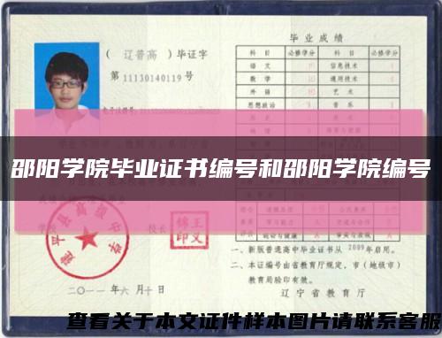 邵陽學院畢業證書編號和邵陽學院編號縮略圖