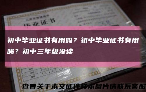 初中畢業證書有用嗎？初中畢業證書有用嗎？初中三年級沒讀縮略圖