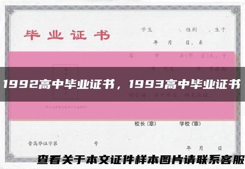 1992高中畢業證書，1993高中畢業證書縮略圖