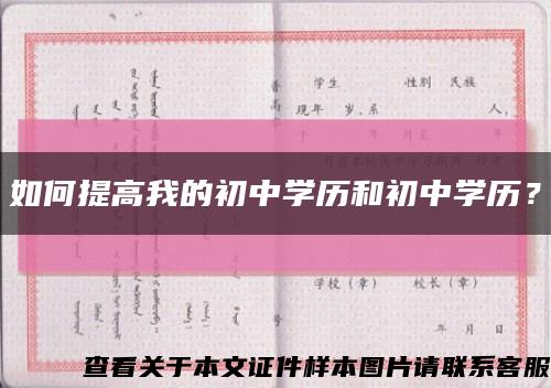 如何提高我的初中學歷和初中學歷？縮略圖