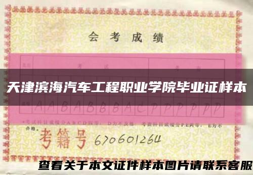 天津濱海汽車工程職業學院畢業證樣本縮略圖