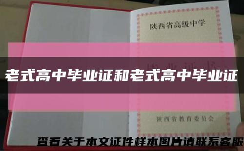 老式高中畢業證和老式高中畢業證縮略圖