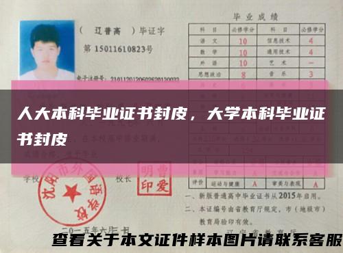人大本科畢業證書封皮，大學本科畢業證書封皮縮略圖