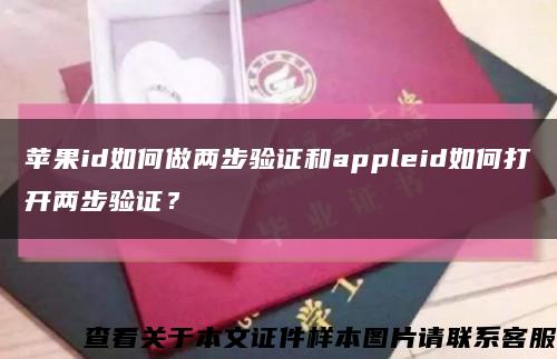 蘋果id如何做兩步驗證和appleid如何打開兩步驗證？縮略圖