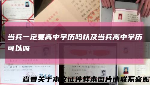當兵一定要高中學歷嗎以及當兵高中學歷可以嗎縮略圖
