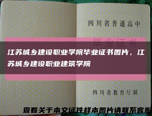 江蘇城鄉建設職業學院畢業證書圖片，江蘇城鄉建設職業建筑學院縮略圖