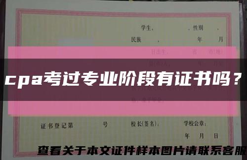cpa考過專業階段有證書嗎？縮略圖