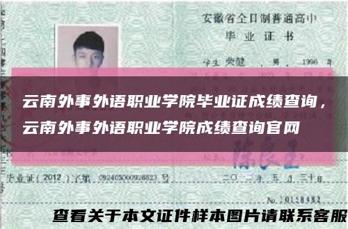 云南外事外語職業學院畢業證成績查詢，云南外事外語職業學院成績查詢官網縮略圖