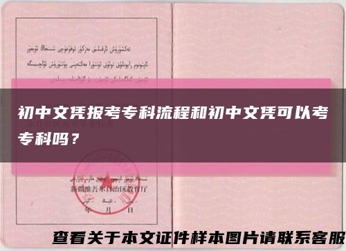 初中文憑報考?？屏鞒毯统踔形膽{可以考?？茊?？縮略圖