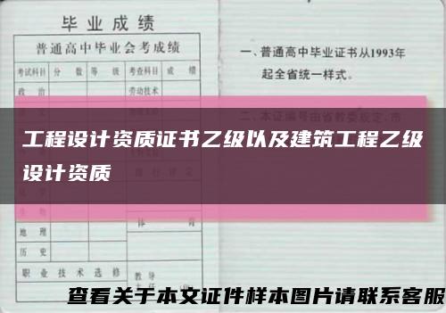 工程設計資質證書乙級以及建筑工程乙級設計資質縮略圖