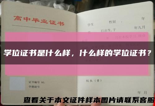 學位證書是什么樣，什么樣的學位證書？縮略圖