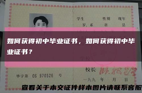 如何獲得初中畢業證書，如何獲得初中畢業證書？縮略圖